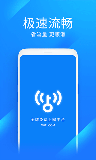 wifi万能钥匙极速版app截图1