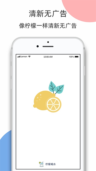 柠檬喝水app截图1