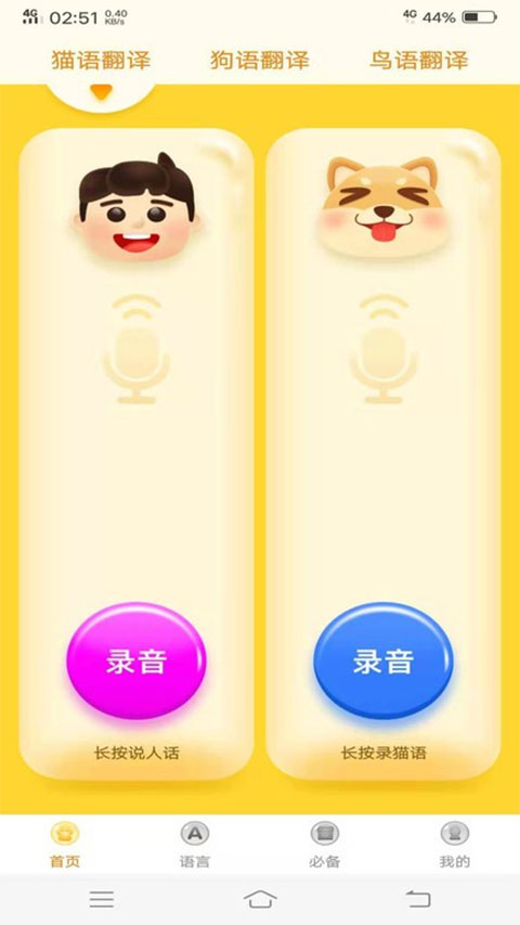 宠物翻译器app截图1