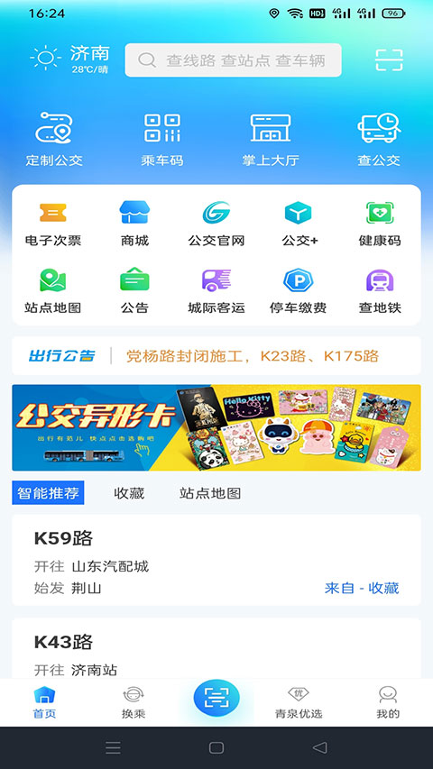369出行济南公交app截图1