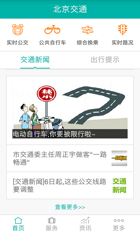 北京交通app官方版截图3