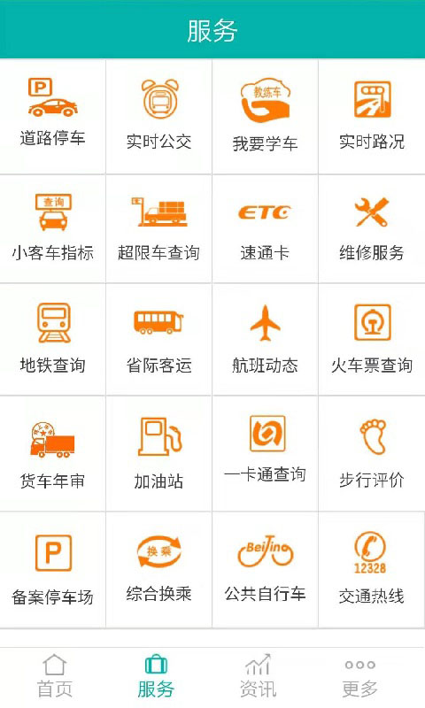 北京交通app官方版截图5