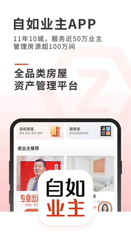 自如业主app截图1