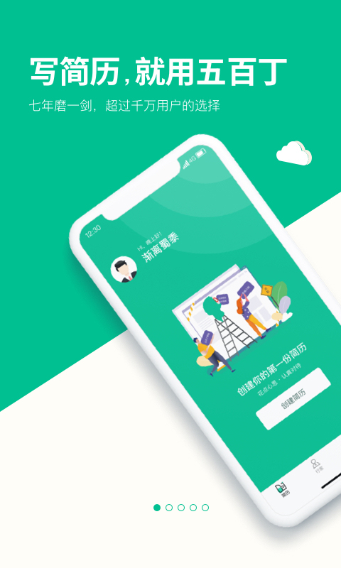 五百丁简历app截图1