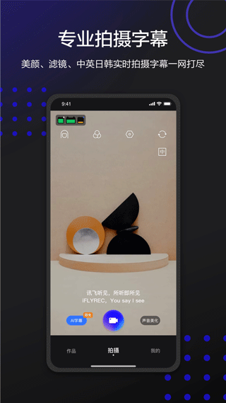 讯飞听见字幕app截图1
