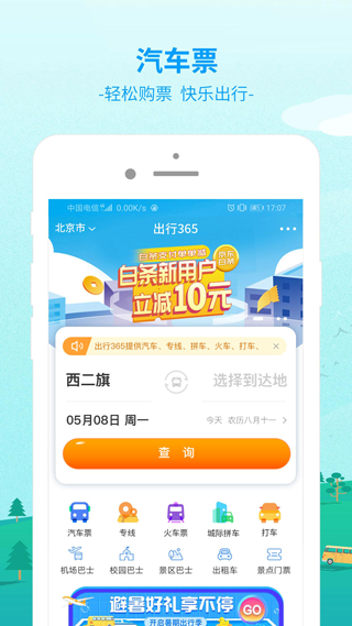 bus365汽车票app(更名为出行365)截图1