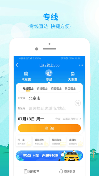bus365汽车票app(更名为出行365)截图3