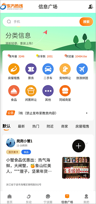 宁波东方热线app截图4
