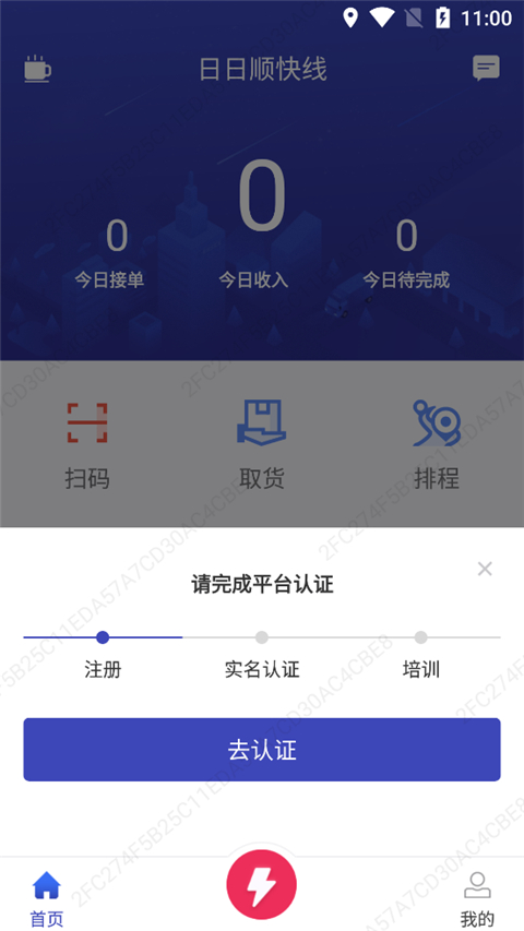 日日顺快线司机端app最新版截图3
