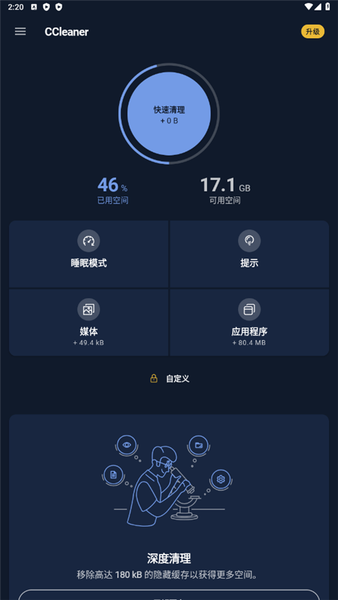 ccleaner安卓中文版截图1