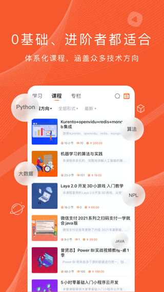 程序员研修院app(原csdn学院app)截图5