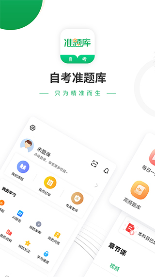 自考准题库app截图1