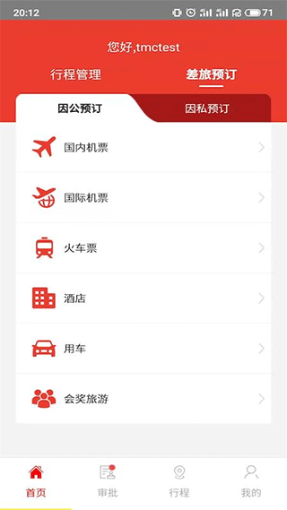 在路上商旅app截图1
