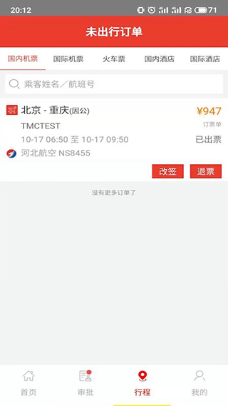 在路上商旅app截图4