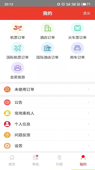 在路上商旅app截图5
