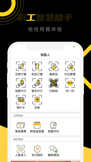 铁路人app订餐系统软件截图1