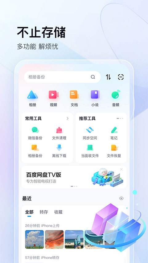 百度网盘2023最新版截图1