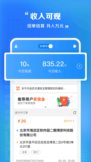 闪送员骑手app最新版截图1
