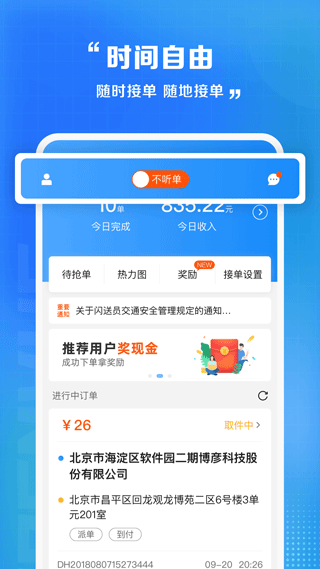 闪送员骑手app最新版截图3