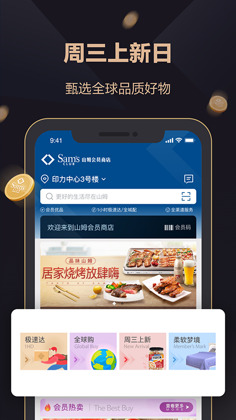 山姆会员店app最新版截图1