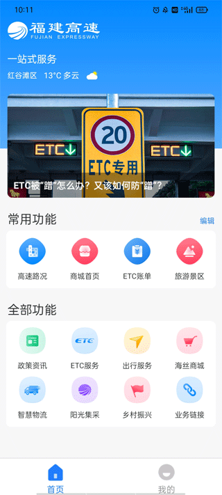 福建高速app(原闽通宝)截图1