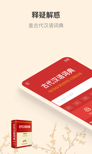 古代汉语词典app截图1
