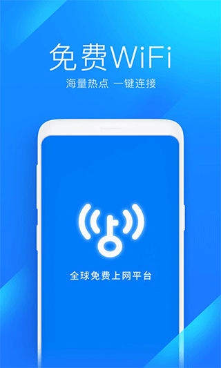 wifi万能钥匙app截图1