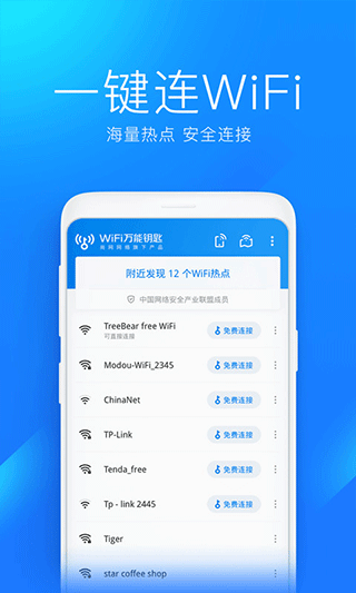 wifi万能钥匙app截图2