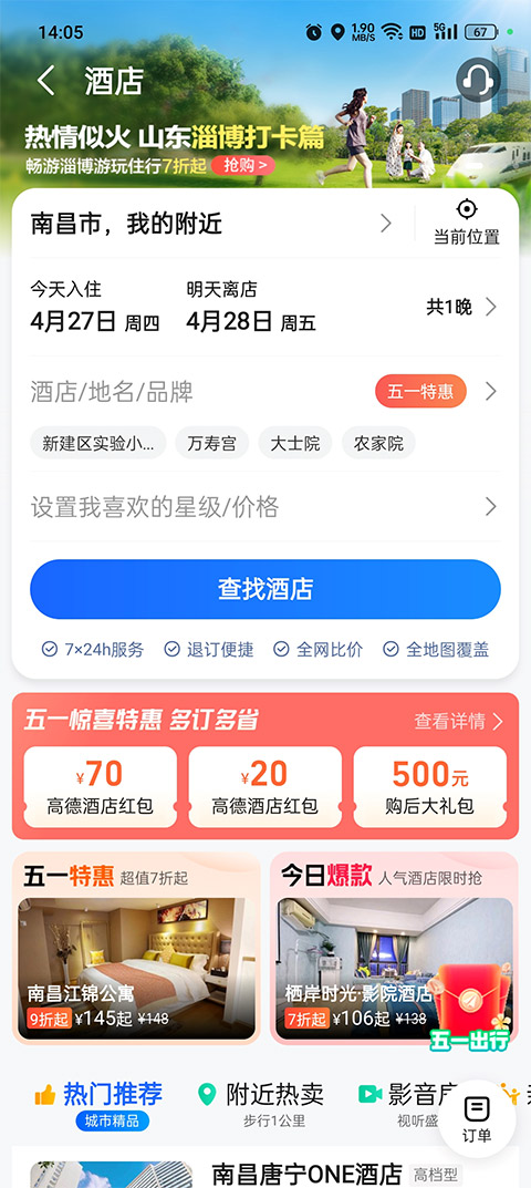 高德酒店预订平台截图1