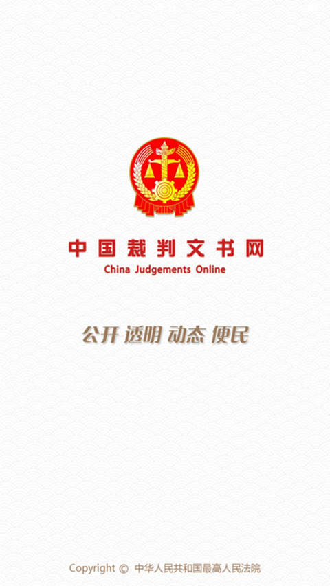 中国裁判文书网app截图1