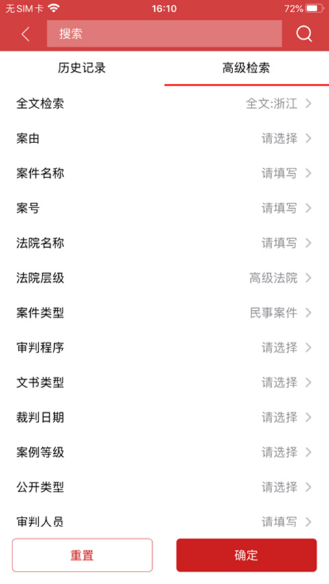 中国裁判文书网app截图3