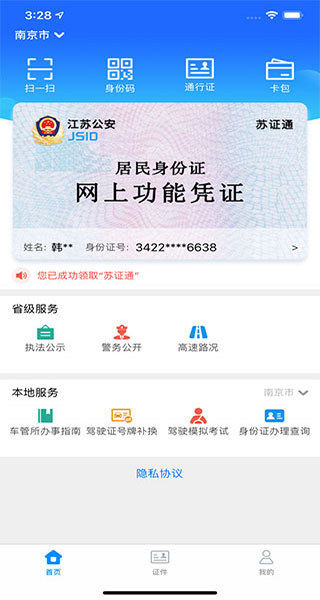 江苏省公安苏证通app截图1