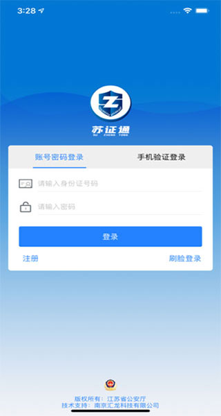 江苏省公安苏证通app截图2