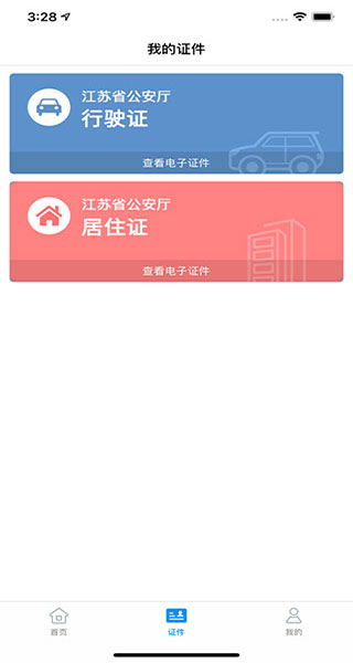 江苏省公安苏证通app截图4