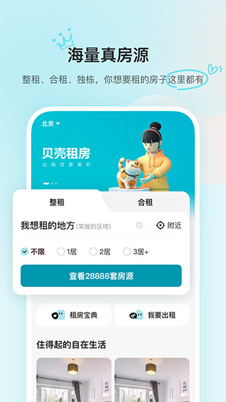 贝壳租房app截图1