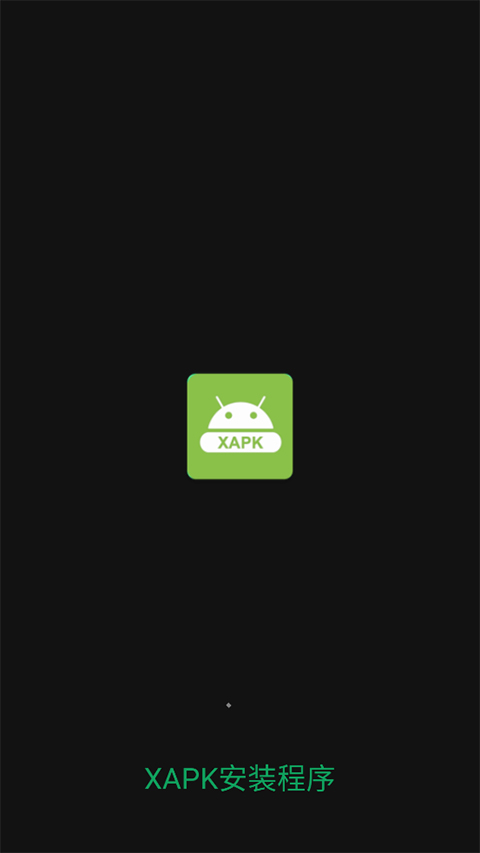 XAPK安装器截图4