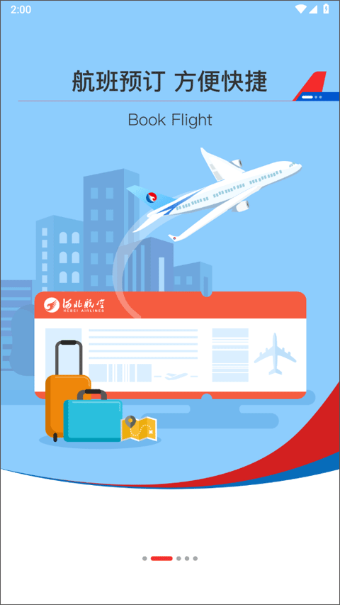 河北航空官方app截图2
