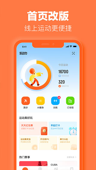乐动力计步器官方正式版截图2