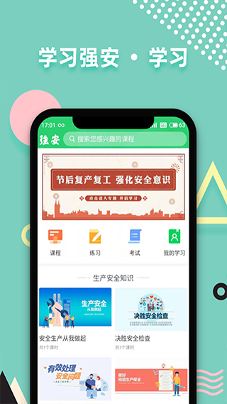 学习强安app截图2