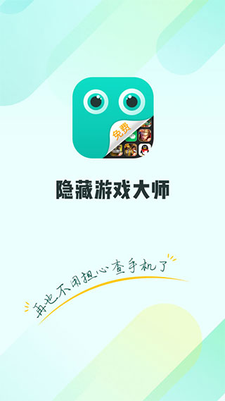 隐藏游戏大师app截图1