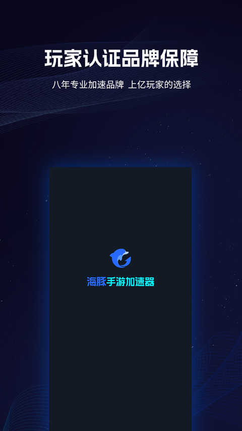 海豚手游加速器app截图4