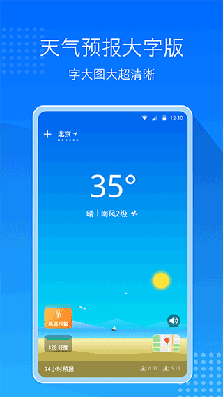天气预报大字版app截图1