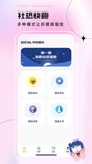 社恐逃跑神器app截图1