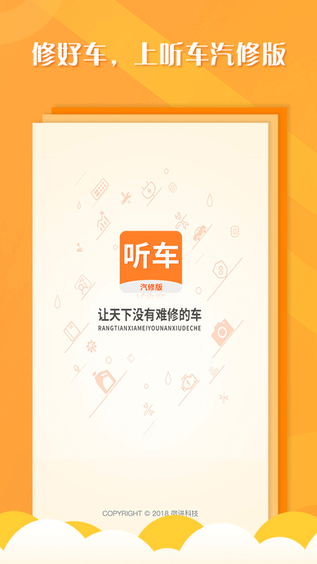 听车汽修版app截图1