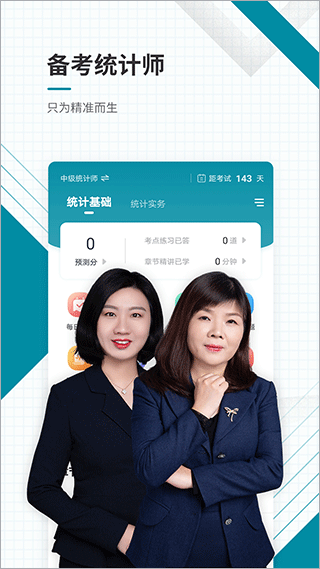 统计师准题库app截图1