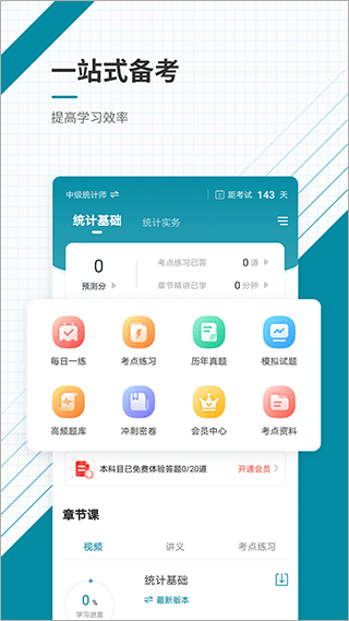统计师准题库app截图2