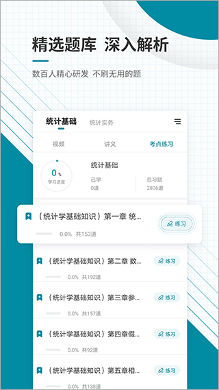 统计师准题库app截图3
