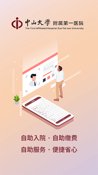 掌上中山一院app截图2