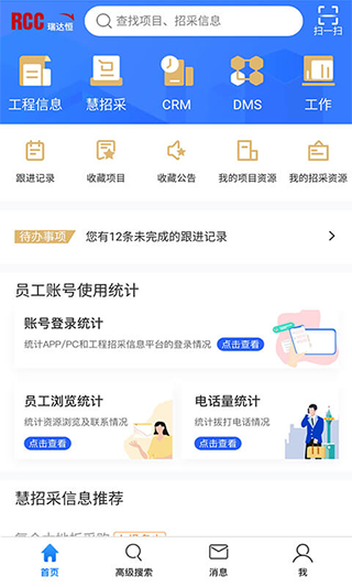 RCC工程招采app截图1