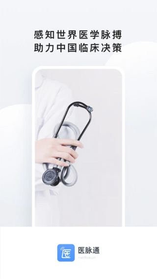 医脉通app截图1